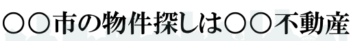 新しい不動産ホームページ(制作)!